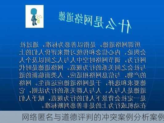 网络匿名与道德评判的冲突案例分析案例