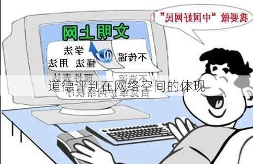 道德评判在网络空间的体现
