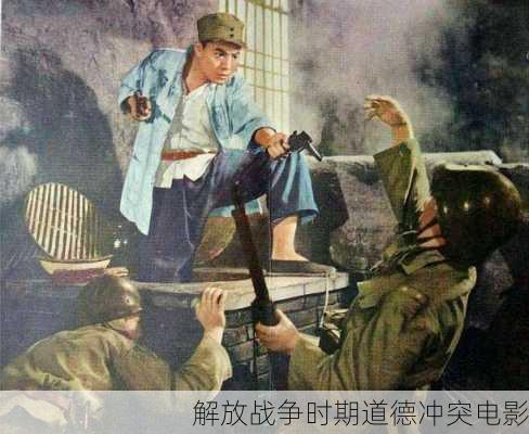 解放战争时期道德冲突电影