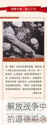 解放战争中的道德观念