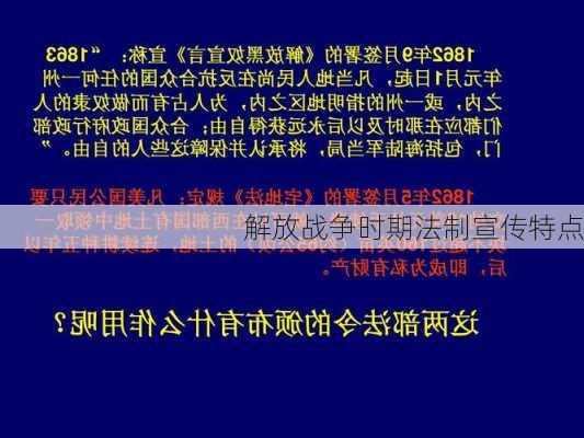 解放战争时期法制宣传特点