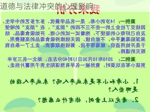 道德与法律冲突的心理影响