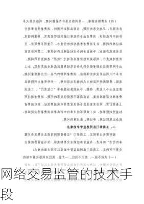 网络交易监管的技术手段