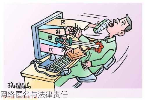 网络匿名与法律责任