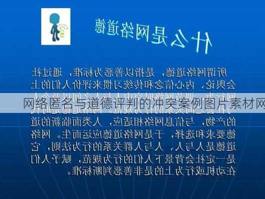 网络匿名与道德评判的冲突案例图片素材网
