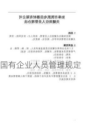 国有企业人员管理规定