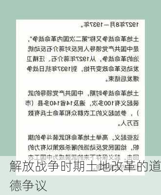 解放战争时期土地改革的道德争议