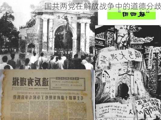 国共两党在解放战争中的道德分歧