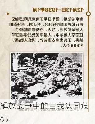 解放战争中的自我认同危机