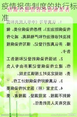 疫情报告制度的执行标准