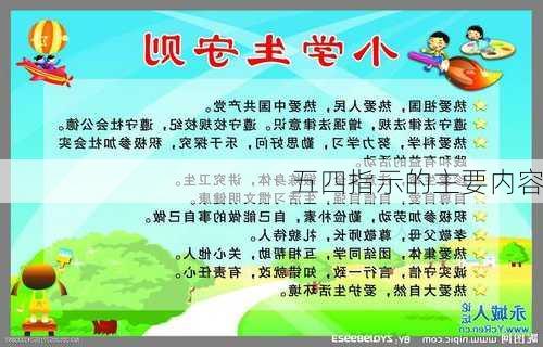 五四指示的主要内容