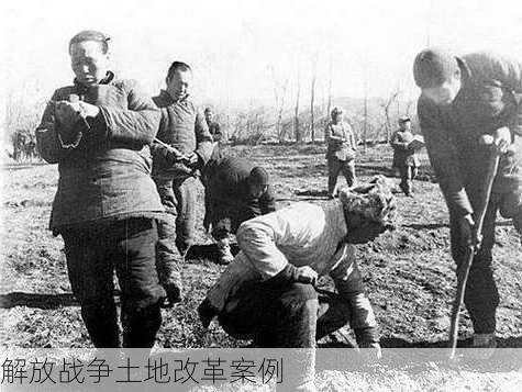 解放战争土地改革案例