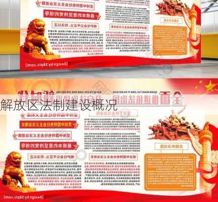 解放区法制建设概况