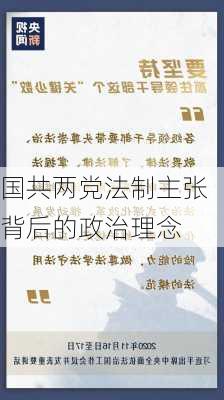 国共两党法制主张背后的政治理念