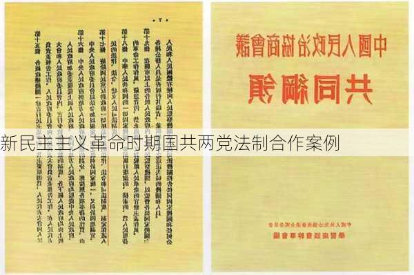 新民主主义革命时期国共两党法制合作案例