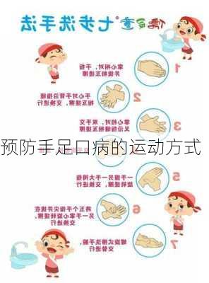 预防手足口病的运动方式