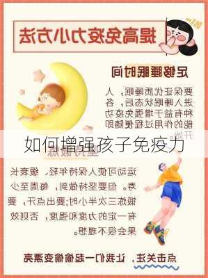 如何增强孩子免疫力