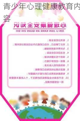 青少年心理健康教育内容