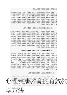心理健康教育的有效教学方法