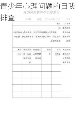 青少年心理问题的自我排查