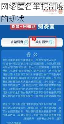 网络匿名举报制度的现状