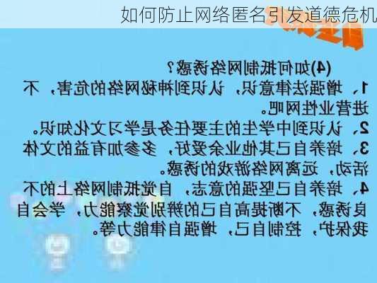 如何防止网络匿名引发道德危机