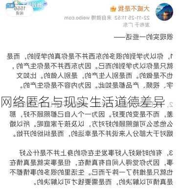 网络匿名与现实生活道德差异