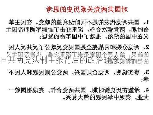 国共两党法制主张背后的政治理念分析