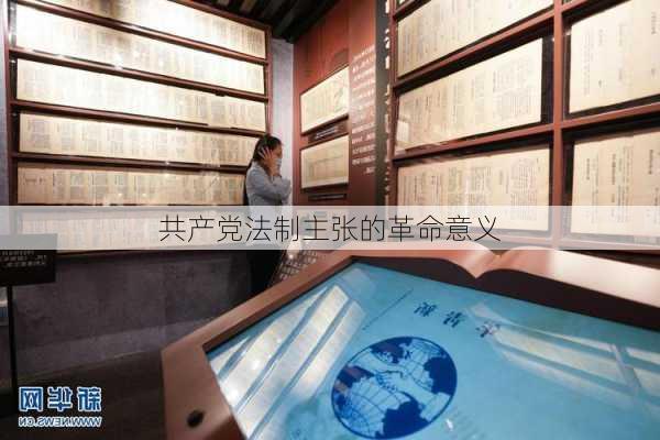 共产党法制主张的革命意义