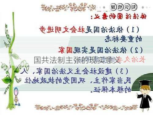 国共法制主张的现实意义