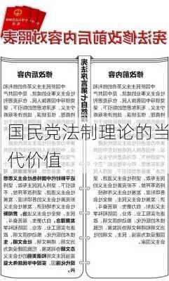 国民党法制理论的当代价值