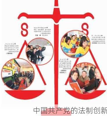 中国共产党的法制创新