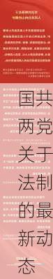 国共两党关于法制的最新动态
