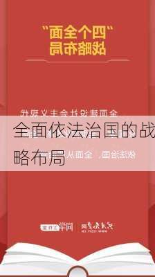全面依法治国的战略布局