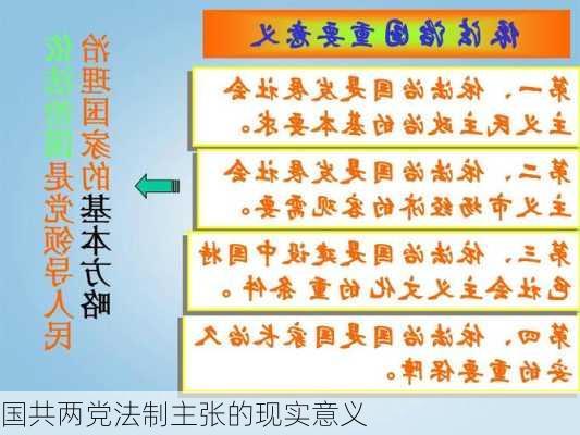 国共两党法制主张的现实意义