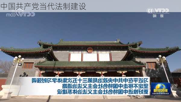 中国共产党当代法制建设