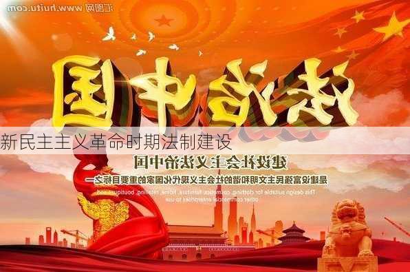 新民主主义革命时期法制建设