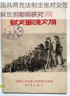 国共两党法制主张对女性解放的影响研究