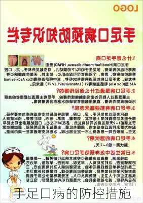 手足口病的防控措施