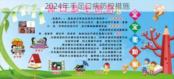 2024年手足口病防控措施