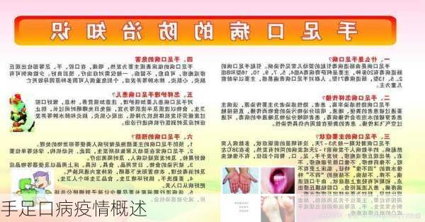 手足口病疫情概述