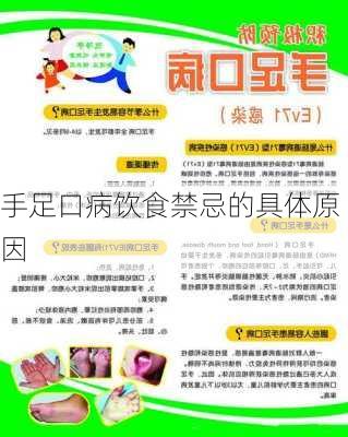 手足口病饮食禁忌的具体原因