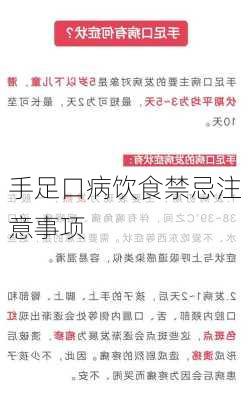 手足口病饮食禁忌注意事项