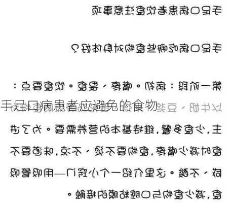 手足口病患者应避免的食物