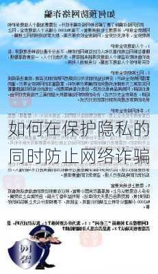 如何在保护隐私的同时防止网络诈骗