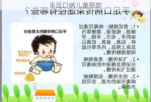 手足口病儿童预防