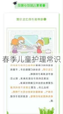 春季儿童护理常识