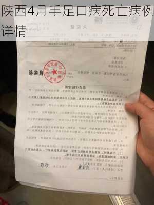 陕西4月手足口病死亡病例详情