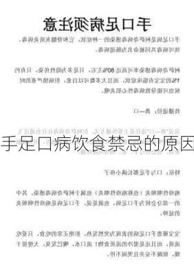 手足口病饮食禁忌的原因