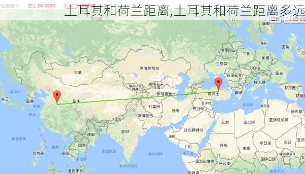 土耳其和荷兰距离,土耳其和荷兰距离多远